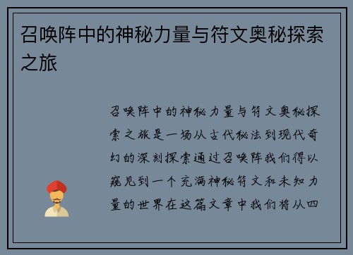 召唤阵中的神秘力量与符文奥秘探索之旅