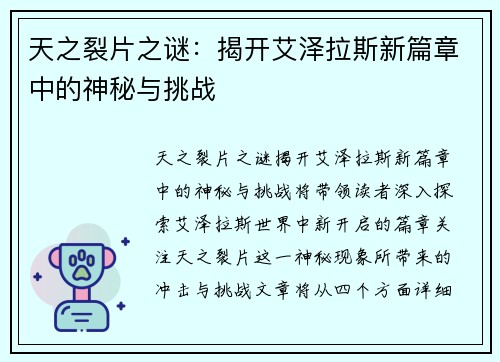 天之裂片之谜：揭开艾泽拉斯新篇章中的神秘与挑战