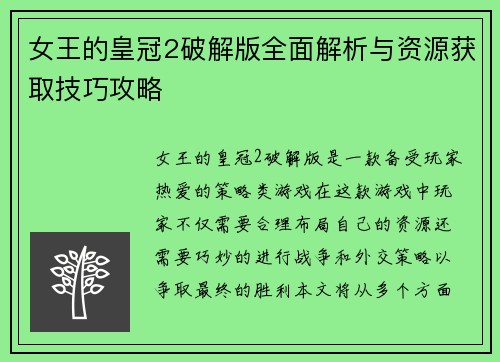 女王的皇冠2破解版全面解析与资源获取技巧攻略