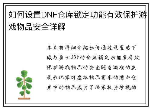 如何设置DNF仓库锁定功能有效保护游戏物品安全详解 如何设置DNF仓库锁定功能有效保护游戏物品安全详解