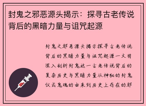 封鬼之邪恶源头揭示:探寻古老传说背后的黑暗力量与诅咒起源 封鬼之邪恶源头揭示:探寻古老传说背后的黑暗力量与诅咒起源
