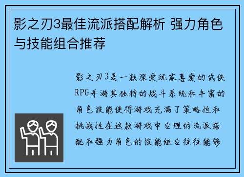 影之刃3最佳流派搭配解析 强力角色与技能组合推荐 影之刃3最佳流派搭配解析 强力角色与技能组合推荐